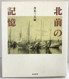 北前の記憶 桂書房 井本三夫編 北洋・移民・米騒動との関係 1998年