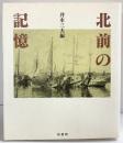 北前の記憶 桂書房 井本三夫編 北洋・移民・米騒動との関係 1998年