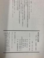 北前の記憶 桂書房 井本三夫編 北洋・移民・米騒動との関係 1998年