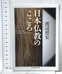日本仏教のこころ 筑摩書房 渡辺　照宏