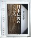 日本仏教のこころ 筑摩書房 渡辺　照宏