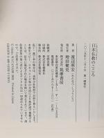 日本仏教のこころ 筑摩書房 渡辺　照宏