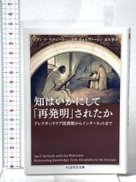 知はいかにして「再発明」されたか ―アレクサンドリア図書館からインターネットまで  筑摩書房 イアン・F・マクニーリー