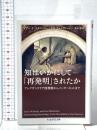 知はいかにして「再発明」されたか ―アレクサンドリア図書館からインターネットまで  筑摩書房 イアン・F・マクニーリー