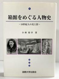 箱館をめぐる人物史 19世紀人の光と影 函館大学出版会 小林裕幸 2002年