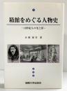 箱館をめぐる人物史 19世紀人の光と影 函館大学出版会 小林裕幸 2002年
