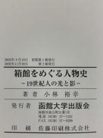 箱館をめぐる人物史 19世紀人の光と影 函館大学出版会 小林裕幸 2002年