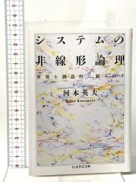 システムの非線形論理 ―世界を創造的に組み直す  筑摩書房 河本　英夫