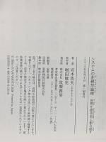 システムの非線形論理 ―世界を創造的に組み直す  筑摩書房 河本　英夫
