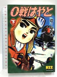 0戦はやと (下) マンガショップ 辻なおき