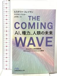 THE COMING WAVE　ＡＩ、権力、人類の未来　DeepMind共同創業者、Microsoft AI CEOによる警告  日経BP 日本経済新聞出版 ムスタファ・スレイマン