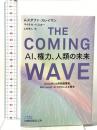 THE COMING WAVE　ＡＩ、権力、人類の未来　DeepMind共同創業者、Microsoft AI CEOによる警告  日経BP 日本経済新聞出版 ムスタファ・スレイマン
