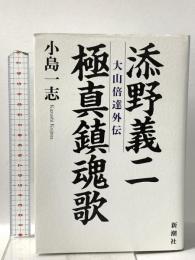 添野義二 極真鎮魂歌: 大山倍達外伝 新潮社 小島 一志