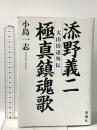 添野義二 極真鎮魂歌: 大山倍達外伝 新潮社 小島 一志