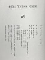 添野義二 極真鎮魂歌: 大山倍達外伝 新潮社 小島 一志