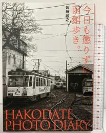 【図録】HAKODATE PHOTODIARY 今日も懲りずに函館歩き 佐藤政之 2019年