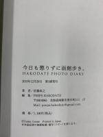 【図録】HAKODATE PHOTODIARY 今日も懲りずに函館歩き 佐藤政之 2019年