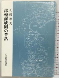 津軽海峡圏の昔話 文芸協会出版 久保孝夫 1993年