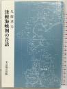 津軽海峡圏の昔話 文芸協会出版 久保孝夫 1993年