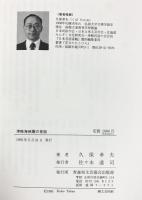 津軽海峡圏の昔話 文芸協会出版 久保孝夫 1993年