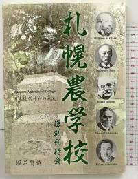 札幌農学校 日本近代精神の源流 札幌農学校復刻刊行会 蝦名賢造 2011年
