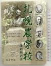札幌農学校 日本近代精神の源流 札幌農学校復刻刊行会 蝦名賢造 2011年