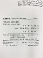 札幌農学校 日本近代精神の源流 札幌農学校復刻刊行会 蝦名賢造 2011年