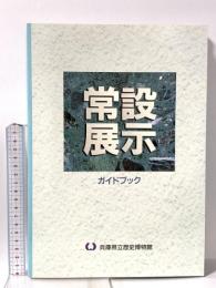 図録 常設展示ガイドブック 1996 兵庫県立歴史博物館