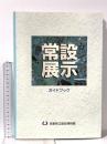 図録 常設展示ガイドブック 1996 兵庫県立歴史博物館