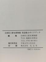 図録 常設展示ガイドブック 1996 兵庫県立歴史博物館