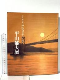 図録 しまなみ海道五十三次 平山 郁夫展 1999 平山郁夫美術館