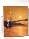 図録 しまなみ海道五十三次 平山 郁夫展 1999 平山郁夫美術館