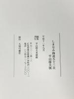 図録 しまなみ海道五十三次 平山 郁夫展 1999 平山郁夫美術館