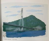 図録 しまなみ海道五十三次 平山 郁夫展 1999 平山郁夫美術館