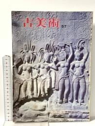 図録 古美術57 特集 遺跡アンコール 1980 三彩新社 真部 俊生