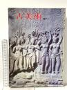 図録 古美術57 特集 遺跡アンコール 1980 三彩新社 真部 俊生