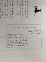 図録 古美術57 特集 遺跡アンコール 1980 三彩新社 真部 俊生