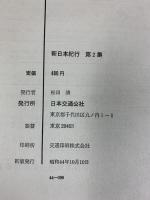 新日本紀行〈第2集〉日本交通公社 （初版）