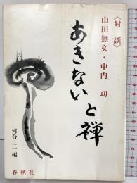 対談 あきないと禅 春秋社 山田 無文・中内功 河合三：編