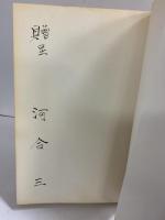 対談 あきないと禅 春秋社 山田 無文・中内功 河合三：編
