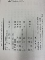 対談 あきないと禅 春秋社 山田 無文・中内功 河合三：編