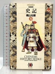 史記 4  奇謀詭策 (ビッグゴールド・コミックス) 小学館 横山 光輝