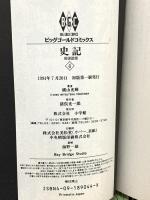 史記 4  奇謀詭策 (ビッグゴールド・コミックス) 小学館 横山 光輝