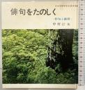 俳句をたのしく－作句と鑑賞 主婦の友社 中村汀女
