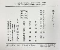 俳句をたのしく－作句と鑑賞 主婦の友社 中村汀女