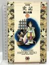 史記 13 (ビッグゴールド・コミックス) 小学館 横山 光輝
