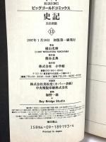 史記 13 (ビッグゴールド・コミックス) 小学館 横山 光輝