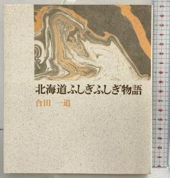 北海道ふしぎふしぎ物語 幻洋社 合田 一道