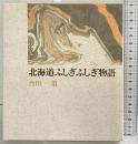 北海道ふしぎふしぎ物語 幻洋社 合田 一道
