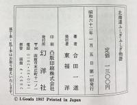 北海道ふしぎふしぎ物語 幻洋社 合田 一道